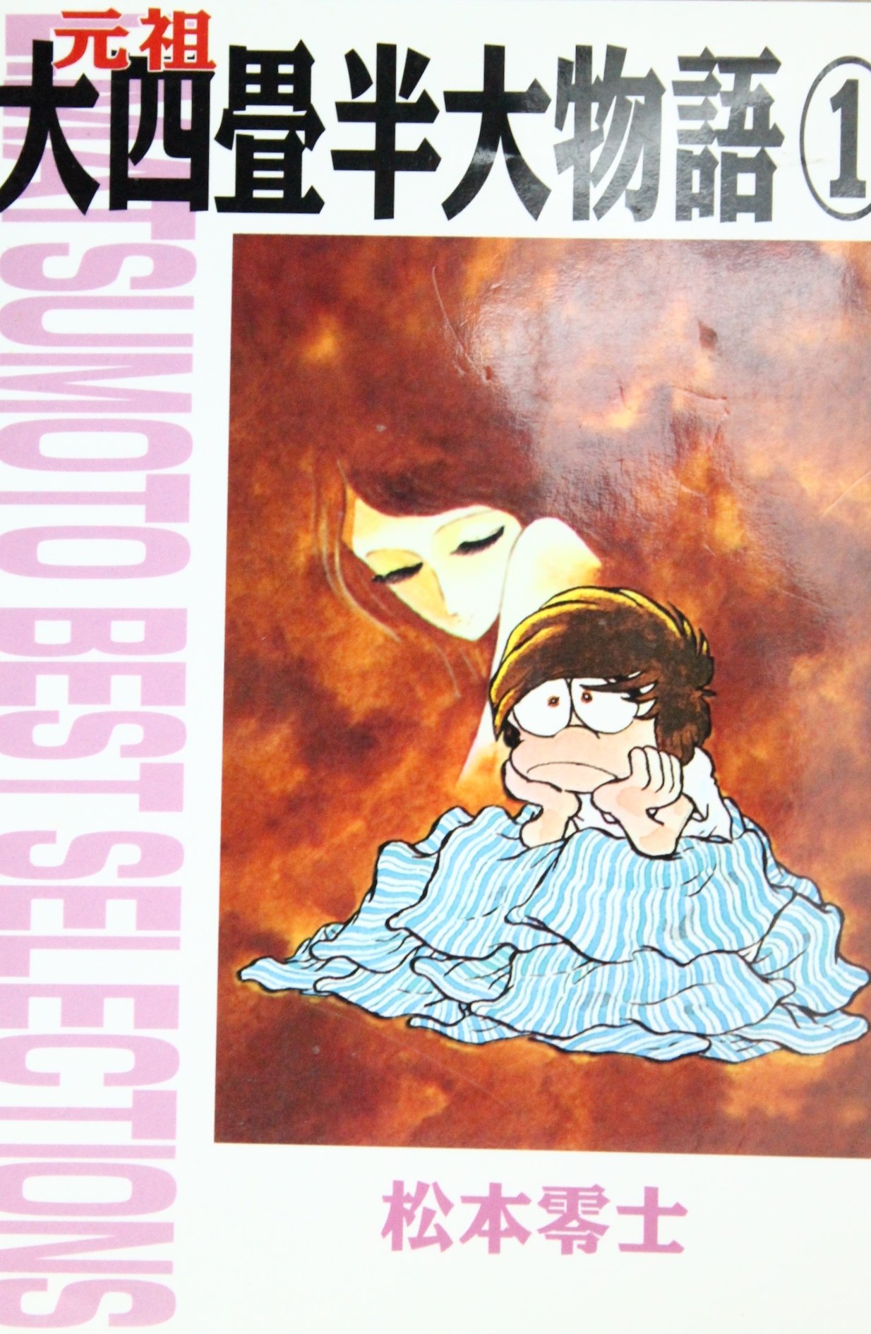 最大60%OFFクーポン 元祖大四畳半大物語 全6版 松本零士